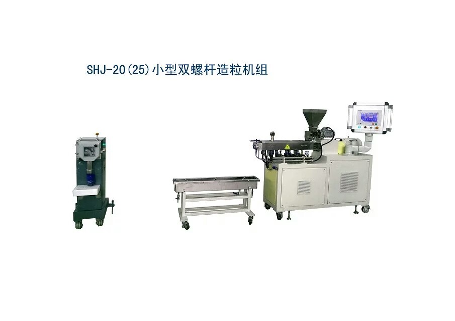 SHJ-20（25）小型雙螺桿造粒機組